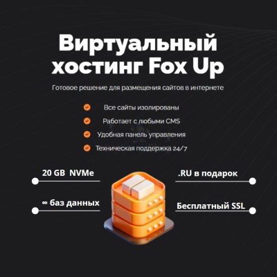 Тарифный план виртуального хостинга Fox Up - купить в Акташкасах