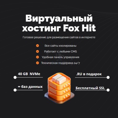Тарифный план виртуального хостинга Fox Hit - купить в Акташкасах