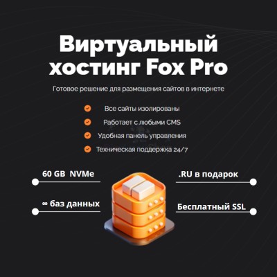 Тарифный план виртуального хостинга Fox Pro - купить в Акташкасах