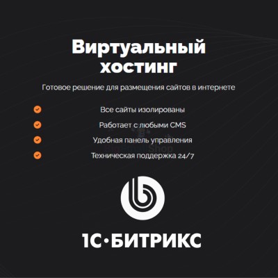 Хостинг для Битрикс (Bitrix) быстрый и недорогой - купить в Акташкасах
