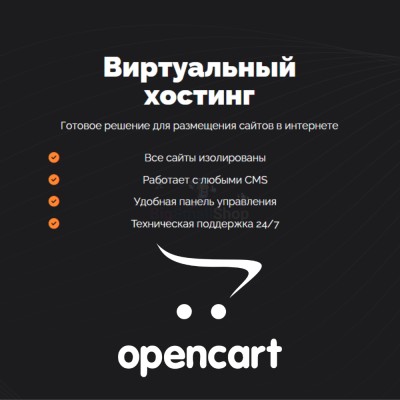 Хостинг для Opencart быстрый и недорогой - купить в Акташкасах