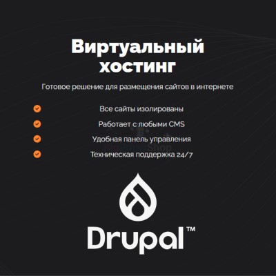 Хостинг для Drupal быстрый и недорогой - купить в Акташкасах