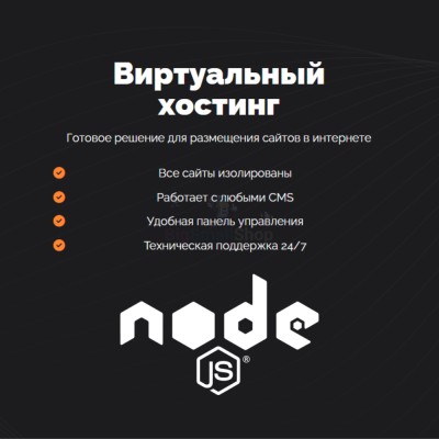 Хостинг для NodeJS быстрый и недорогой - купить в Акташкасах