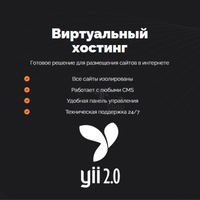 Хостинг для YII быстрый и недорогой - купить в Акташкасах