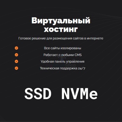 SSD NVMe хостинг быстрый и недорогой - купить в Акташкасах