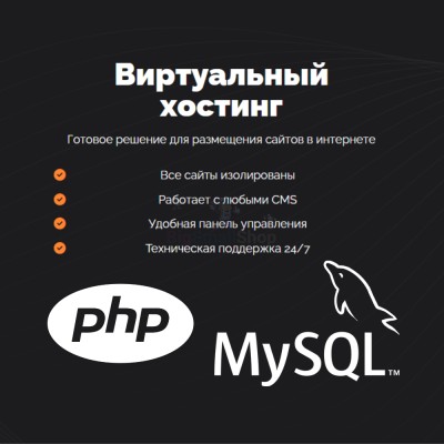 PHP Хостинг с поддержкой PHP и MySQL быстрый и недорогой - купить в Акташкасах