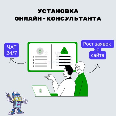 Установка онлайн-консультанта на ваш сайт - купить в Акташкасах