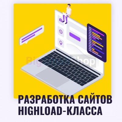 Разработка сайтов highload класса - купить в Акташкасах