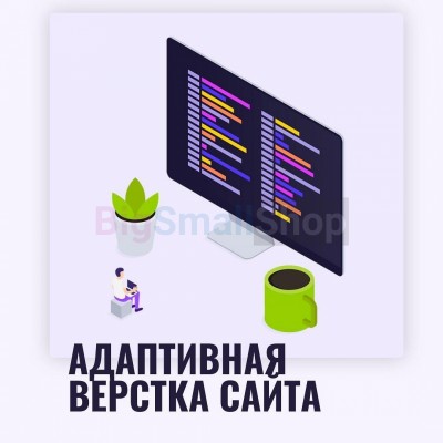 Адаптивная верстка лендингов, интернет магазинов, веб сервисов и корпоративных сайтов - купить в Акташкасах
